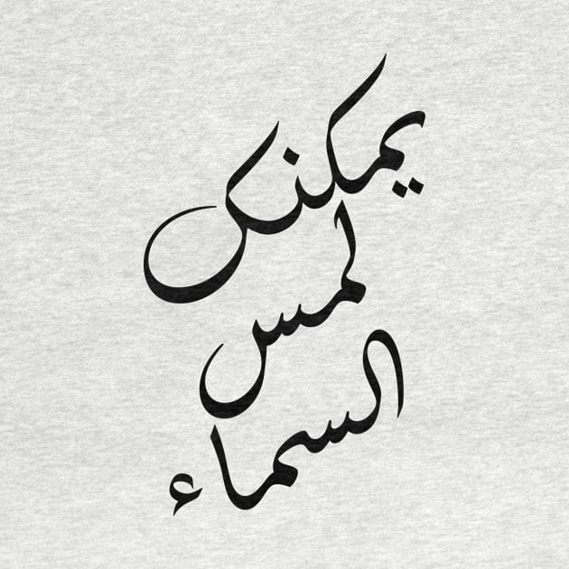 Inspirational Arabic Quote You Can Touch The Sky by ArabProud